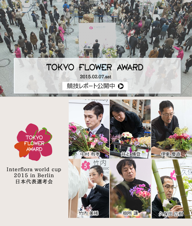 東京フラワーアワード TOKYO FLOWER AWARD Interflora world cup 2015 in Berlin 日本代表選考会 2015.02.07.sat 11:00-18:00