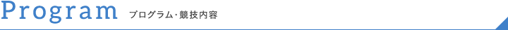 Program プログラム・競技内容